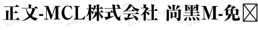 正文-MCL株式会社 尚黑M字体转换